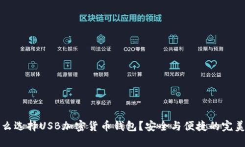 为什么选择USB加密货币钱包?安全与便捷的完美结合