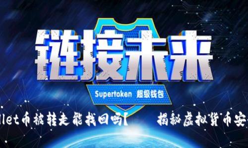 ### tpWallet币被转走能找回吗？——揭秘虚拟货币安全与找回秘籍