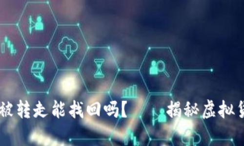### tpWallet币被转走能找回吗？——揭秘虚拟货币安全与找回秘籍