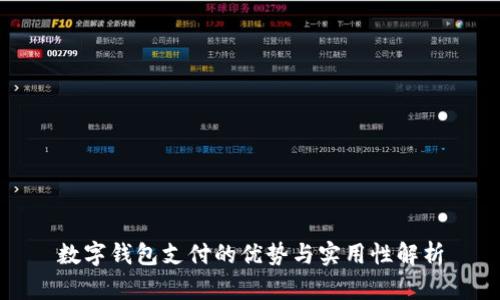 数字钱包支付的优势与实用性解析