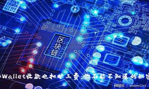 tpWallet收款也扣旷工费：你不能不知道的秘密！
