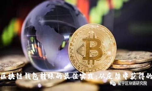探索区块链钱包转账的最佳实践：从反馈中获得的启示