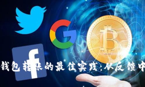 探索区块链钱包转账的最佳实践：从反馈中获得的启示