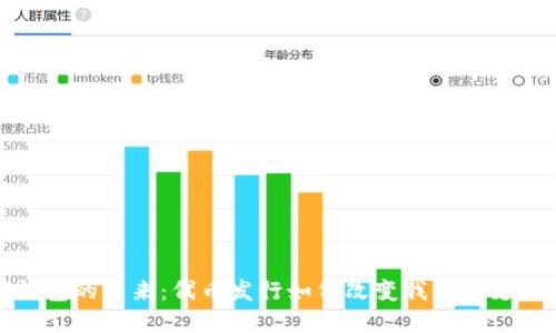数字钱包的未来：代币发行如何改变我们的支付方式