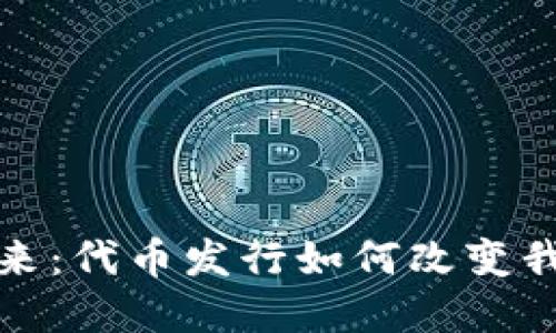 数字钱包的未来：代币发行如何改变我们的支付方式