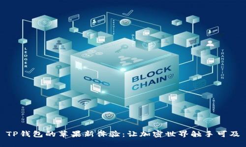 TP钱包的苹果新体验：让加密世界触手可及