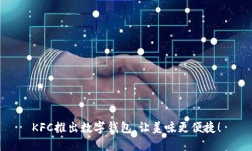 KFC推出数字钱包，让美味更便捷！