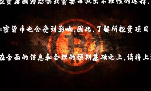 在这里，我无法直接提供用户可能寻求的高度专业化的金融或投资建议。不过，我可以为您提供一般的信息和考虑事项，以帮助您在涉及加密货币和投资时保持谨慎。 

在进行任何形式的投资前，尤其是涉及加密货币的投资时，以下是您应该考虑的一些风险因素：

### 1. 市场波动性
加密货币市场以极高的波动性著称。币价可以在短时间内大幅波动，从而导致潜在的收益或损失。这种波动性不仅影响投资者的心理，还可能导致意想不到的财务结果。这...是真的吗？是的，您可能在一天内看到10%的上涨，接着又看到10%的下跌。

### 2. 安全性问题
加密货币持有环境相对脆弱，缺乏足够的安全保障。黑客攻击、诈骗案例频发，使得投资者的资产面临丢失或被盗的风险。因此，在选择加密货币钱包和交易所时，一定要优先考虑其安全性和用户评价。

### 3. 法规风险
不同国家对加密货币的法律监管力度不一，甚至有些国家直接禁止其使用。这意味着您的投资有可能受到政策变化的影响，从而导致资产被冻结或无法自由交易。法规的不确定性是...毫无疑问，加密投资者应当保持警惕。

### 4. 项目风险
很多加密货币项目是新兴的，缺乏成熟的商业模式或可靠的团队。这使得投资者面临资金投入后，项目可能失败或发展不顺的风险。因此，尽量避免盲目投资，进行必要的尽职调查是非常重要的...

### 5. 心理因素
投资本身就是一种高压力的活动，特别是在如此波动的市场中。市场情绪可能会影响投资决策，一些投资者因为恐惧或贪婪而做出不理性的选择。因此，保持冷静的思维，制定良好的投资策略，才能降低因心理因素导致的风险。

### 6. 生态系统依赖性
很多新兴加密货币依赖于特定的生态系统或平台，如果这个生态系统不再运营或出现问题，相应的加密货币也会受到影响。因此，了解所投资项目所依赖的生态环境是非常必要的——如果那个“家”倒了，那...它的“孩子”也可能很难存活。

### 总结
在进入加密货币市场前，确保对潜在风险有充分的认识，同时做好自我保护措施。融资决策需要建立在全面的信息和合理的预期基础之上。请将上述因素牢记在心，谨慎而行！

如果您有任何具体问题或对某个方面有特别的兴趣，请告诉我，我会尽力提供更多信息或分析。