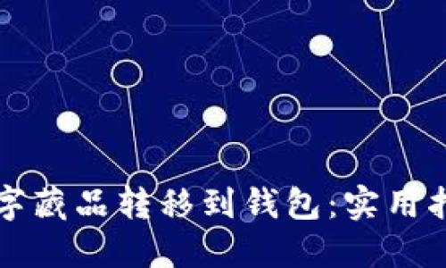 如何轻松将数字藏品转移到钱包：实用指南与个人分享