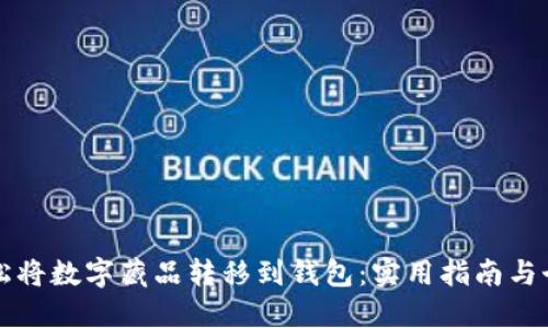 如何轻松将数字藏品转移到钱包：实用指南与个人分享