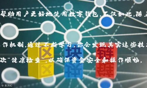    tpWallet转账USDT不成功？解决办法与常见问题解析  / 
 guanjianci  tpWallet, USDT, 转账失败, 解决方案  /guanjianci 

引言：数字钱包的普及与挑战

随着区块链技术和数字货币的迅速发展，越来越多的人开始接触和使用数字钱包。tpWallet作为一种热门的数字货币钱包，允许用户方便地转账和存储多种加密货币，尤其是稳定币USDT。但在实际使用中，许多人会遇到转账不成功的困扰。这...到底是怎么回事呢？

tpWallet转账USDT不成功的原因分析

首先，要思考的问题是，是什么导致了你在tpWallet中转账USDT时遇到了问题？实际上，转账失败的原因可以归结为几大类：

ul
  listrong网络问题：/strong互联网的不稳定可能导致数据传输中断，从而导致转账失败。当你试图进行转账时，如果网络延迟或者中断，就可能出现这种情况。/li
  listrong余额不足：/strong在发起转账之前，确保你的tpWallet账户中有足够的USDT。如果余额不足，转账自然无法完成。/li
  listrong地址错误：/strong转账时输入的接收地址如果有误，比如拼写错误或格式不对，都会导致转账失败。/li
  listrong手续费不足：/strong每次转账都需要支付一些网络手续费，如果你的余额中没有足够的ETH或者BNB来支付这笔手续费，转账将无法成功。/li
  listrong合约问题：/strong如果你在将USDT转账到某个特定合约地址，确保这个合约地址是安全且可靠的。有些地址可能还处于未激活状态。/li
/ul

解决方案：如何避免USDT转账失败？

面对上述问题，我们应该如何应对呢？

h41. 检查网络状态/h4
在进行转账前，确保你的网络连接是稳定的。如果可能，使用Wi-Fi连接，避免依赖手机信号。你可以考虑刷新网络或者重启路由器，确保你的设备与服务器的连接正常。

h42. 确认账户余额/h4
在进行转账前，一定要确认你的tpWallet中有足够的USDT余额。不妨定期检查一下余额，尤其是在进行大额转账时，避免因余额不足而无法完成交易。

h43. 核实接收地址/h4
在输入接收地址时，一定要仔细核对。建议使用复制粘贴的方式，而不是手动输入，这样可以有效减少输入错误的可能性。在发送之前，再多核对一遍，这可以节省你后期大量的麻烦。

h44. 关注手续费/h4
转账USDT时，确保你的账户有足够的ETH或BNB用来支付手续费。不同的交易所和钱包之间收费标准不同，了解这些费用，可以让你的转账更加顺利。

h45. 避免发送到不明合约/h4
如果你要转账到某个合约地址，一定要确认合约的合法性和安全性。不明来源的合约可能会让你损失资金，甚至面临安全风险。查询一下相关的社区反馈，得到更准确的信息，从而做出明智的决策。

遇到问题该如何处理？

转账不成功，有时候可能会让人感到非常沮丧，特别是当你急需用到这些资金时。此时不妨冷静下来，看看该如何更好地解决。

h41. 查阅tpWallet支持文档/h4
tpWallet通常会有官方网站提供用户指南和常见问题的解决方案。遇到问题时，可以先向官方文档求助，获得正确的信息和步骤。即使你不是技术高手，官方文档中的指引也能帮助你快速找到问题所在。

h42. 社区求助/h4
在一些区块链社区或者论坛（如Reddit）上提问，很多会有热心的玩家提供建议和帮助。通过社区的力量，你能够获得来自不同用户的经验分享，也许他们曾经遇到过类似问题，还有解决方案。

h43. 官方客服/h4
如果你已尝试上述所有方法但问题依然存在，建议联系tpWallet的客户支持团队。他们可以提供更加专业的技术支持，有助于解决你所遇到的问题。记得提前准备好你的转账记录，这样可以帮助客服更快定位问题。

总结与展望：数字钱包的未来

tpWallet和USDT的结合，为广大用户提供了极大的便利，然而在实际使用中，转账不成功仍然是一个普遍存在的问题。理解这些问题、找到解决方法，能够帮助用户更好地使用数字钱包。不仅如此，随着技术的不断发展，未来的钱包可能会增加更多的功能，例如转账流程、实时交易监控等。这...会不会让我们的数字资产管理变得更加简单？我们拭目以待！

结语：经验积累的重要性

在使用tpWallet、USDT或任何其他数字货币工具时，积累经验是非常重要的。每一次转账的成功与失败都是一次学习的机会，让你更加熟悉数字货币的运作机制。通过不断学习，你会发现其实这些技术问题并不可怕，反而能帮助你更好地管理个人资产，让你的生活更方便。

所以，遇到转账失败别急，放慢脚步、分析问题、找寻解决方案，这样你才能在这个快速变动的数字世界中游刃有余。条件允许的话，定期对你的钱包进行一次“健康检查”，以确保资金安全和操作顺畅。

This...是一场与时间赛跑的游戏，而我们必须在其中找到自己的节奏，保持冷静、理智，每一次的转账都能让你走得更远...