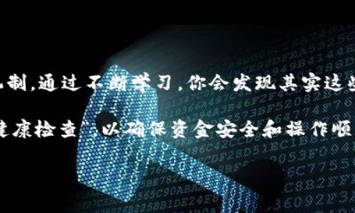    tpWallet转账USDT不成功？解决办法与常见问题解析  / 
 guanjianci  tpWallet, USDT, 转账失败, 解决方案  /guanjianci 

引言：数字钱包的普及与挑战

随着区块链技术和数字货币的迅速发展，越来越多的人开始接触和使用数字钱包。tpWallet作为一种热门的数字货币钱包，允许用户方便地转账和存储多种加密货币，尤其是稳定币USDT。但在实际使用中，许多人会遇到转账不成功的困扰。这...到底是怎么回事呢？

tpWallet转账USDT不成功的原因分析

首先，要思考的问题是，是什么导致了你在tpWallet中转账USDT时遇到了问题？实际上，转账失败的原因可以归结为几大类：

ul
  listrong网络问题：/strong互联网的不稳定可能导致数据传输中断，从而导致转账失败。当你试图进行转账时，如果网络延迟或者中断，就可能出现这种情况。/li
  listrong余额不足：/strong在发起转账之前，确保你的tpWallet账户中有足够的USDT。如果余额不足，转账自然无法完成。/li
  listrong地址错误：/strong转账时输入的接收地址如果有误，比如拼写错误或格式不对，都会导致转账失败。/li
  listrong手续费不足：/strong每次转账都需要支付一些网络手续费，如果你的余额中没有足够的ETH或者BNB来支付这笔手续费，转账将无法成功。/li
  listrong合约问题：/strong如果你在将USDT转账到某个特定合约地址，确保这个合约地址是安全且可靠的。有些地址可能还处于未激活状态。/li
/ul

解决方案：如何避免USDT转账失败？

面对上述问题，我们应该如何应对呢？

h41. 检查网络状态/h4
在进行转账前，确保你的网络连接是稳定的。如果可能，使用Wi-Fi连接，避免依赖手机信号。你可以考虑刷新网络或者重启路由器，确保你的设备与服务器的连接正常。

h42. 确认账户余额/h4
在进行转账前，一定要确认你的tpWallet中有足够的USDT余额。不妨定期检查一下余额，尤其是在进行大额转账时，避免因余额不足而无法完成交易。

h43. 核实接收地址/h4
在输入接收地址时，一定要仔细核对。建议使用复制粘贴的方式，而不是手动输入，这样可以有效减少输入错误的可能性。在发送之前，再多核对一遍，这可以节省你后期大量的麻烦。

h44. 关注手续费/h4
转账USDT时，确保你的账户有足够的ETH或BNB用来支付手续费。不同的交易所和钱包之间收费标准不同，了解这些费用，可以让你的转账更加顺利。

h45. 避免发送到不明合约/h4
如果你要转账到某个合约地址，一定要确认合约的合法性和安全性。不明来源的合约可能会让你损失资金，甚至面临安全风险。查询一下相关的社区反馈，得到更准确的信息，从而做出明智的决策。

遇到问题该如何处理？

转账不成功，有时候可能会让人感到非常沮丧，特别是当你急需用到这些资金时。此时不妨冷静下来，看看该如何更好地解决。

h41. 查阅tpWallet支持文档/h4
tpWallet通常会有官方网站提供用户指南和常见问题的解决方案。遇到问题时，可以先向官方文档求助，获得正确的信息和步骤。即使你不是技术高手，官方文档中的指引也能帮助你快速找到问题所在。

h42. 社区求助/h4
在一些区块链社区或者论坛（如Reddit）上提问，很多会有热心的玩家提供建议和帮助。通过社区的力量，你能够获得来自不同用户的经验分享，也许他们曾经遇到过类似问题，还有解决方案。

h43. 官方客服/h4
如果你已尝试上述所有方法但问题依然存在，建议联系tpWallet的客户支持团队。他们可以提供更加专业的技术支持，有助于解决你所遇到的问题。记得提前准备好你的转账记录，这样可以帮助客服更快定位问题。

总结与展望：数字钱包的未来

tpWallet和USDT的结合，为广大用户提供了极大的便利，然而在实际使用中，转账不成功仍然是一个普遍存在的问题。理解这些问题、找到解决方法，能够帮助用户更好地使用数字钱包。不仅如此，随着技术的不断发展，未来的钱包可能会增加更多的功能，例如转账流程、实时交易监控等。这...会不会让我们的数字资产管理变得更加简单？我们拭目以待！

结语：经验积累的重要性

在使用tpWallet、USDT或任何其他数字货币工具时，积累经验是非常重要的。每一次转账的成功与失败都是一次学习的机会，让你更加熟悉数字货币的运作机制。通过不断学习，你会发现其实这些技术问题并不可怕，反而能帮助你更好地管理个人资产，让你的生活更方便。

所以，遇到转账失败别急，放慢脚步、分析问题、找寻解决方案，这样你才能在这个快速变动的数字世界中游刃有余。条件允许的话，定期对你的钱包进行一次“健康检查”，以确保资金安全和操作顺畅。

This...是一场与时间赛跑的游戏，而我们必须在其中找到自己的节奏，保持冷静、理智，每一次的转账都能让你走得更远...