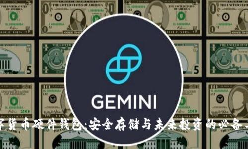 数字货币硬件钱包：安全存储与未来投资的必备工具