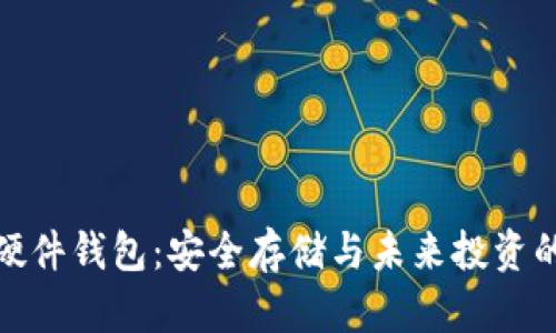 数字货币硬件钱包：安全存储与未来投资的必备工具