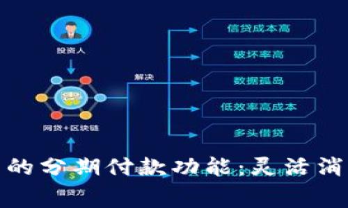 数字钱包的分期付款功能：灵活消费新选择