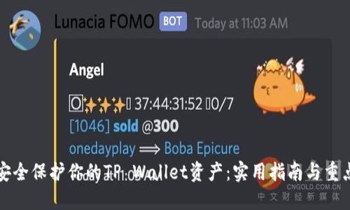 如何安全保护你的TP Wallet资产：实用指南与重点提示