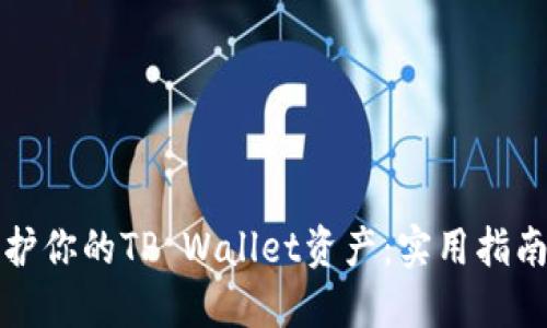 如何安全保护你的TP Wallet资产：实用指南与重点提示