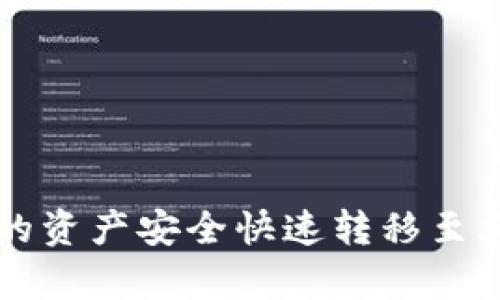 如何将tpWallet中的资产安全快速转移至火币—你的完整指南