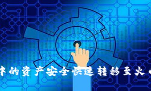 如何将tpWallet中的资产安全快速转移至火币—你的完整指南
