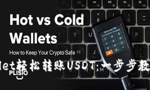 如何使用tpWallet轻松转账USDT：一步步教你不踩雷的方法