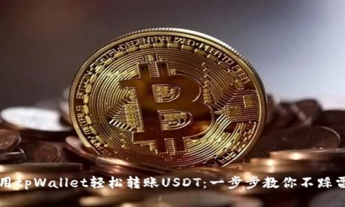 如何使用tpWallet轻松转账USDT：一步步教你不踩雷的方法