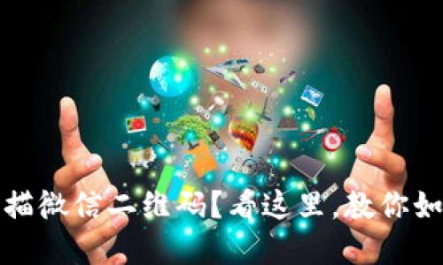 数字钱包无法扫描微信二维码？看这里，教你如何解决这个问题