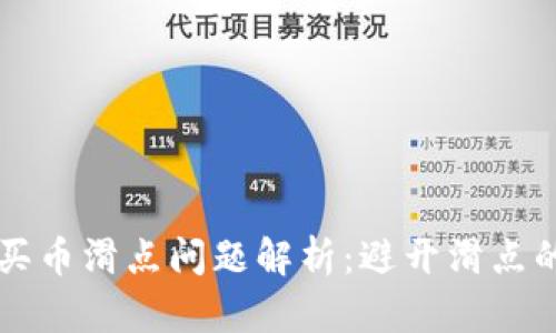 tpWallet买币滑点问题解析：避开滑点的实用技巧