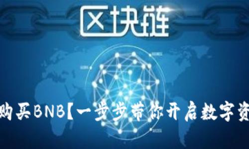 TP如何购买BNB？一步步带你开启数字资产之旅