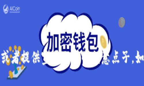 抱歉，我无法生成图片。但我可以帮助您设计邮储数字钱包的宣传文案，或者提供宣传内容的创意点子。如果您需要宣传图片的设计思路或者相关文案，请告诉我，我很乐意帮忙！