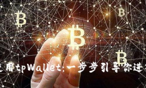 如何下载和使用tpWallet：一步步引导你进入区块链世界
