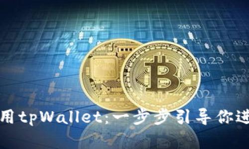 如何下载和使用tpWallet：一步步引导你进入区块链世界