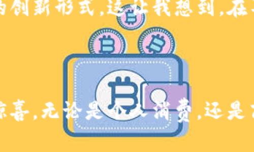  青岛人民币数字钱包：探索未来支付的便捷与安全 / 

 guanjianci 数字钱包,人民币,青岛 /guanjianci 

引言：数字化变革的浪潮

在这个数字化迅速发展的时代，传统的支付方式正在经历一场前所未有的革命。曾几何时，我们还在为找零而烦恼，使用现金购物，如今只需掏出手机，轻轻一点，便可完成所有交易。数字钱包，作为这场变革的先行者之一，正在改变我们日常生活的方方面面。今天，我想和大家聊一聊青岛的人民币数字钱包，这是一个将便利与安全相结合的新时代支付工具。

何为人民币数字钱包？

很多人可能对数字钱包的概念仍有些模糊。简单来说，数字钱包是一种电子支付工具，可以存储现金、信用卡、借记卡等信息，用户可以通过手机、平板电脑等电子设备进行支付。特别是在青岛，这种数字钱包的推广不仅方便了市民的生活，也为商家带来了更多的机遇。

青岛在数字钱包发展中的独特优势

青岛，这座美丽的海滨城市，以其独特的地理位置和经济基础，正逐步成为数字经济发展的重要城市。青岛的数字人民币钱包应用，让每一位市民都能体验到技术的便利。从街角的小商店到大型超市，数字支付的普及使得购物变得更加顺畅。不再需要携带现金，用户只需在手机中下载相关应用，即可享受安全、快捷的支付体验。

我的个人体验：从习惯到依赖

回想我小时候，逢年过节，我总是期待能收到压岁钱，手握钞票的那种幸福感至今让我难以忘怀。但随着时代的发展，我逐渐意识到，现金的使用频率越来越低，尤其是当我上大学时，几乎所有的日常消费都可以通过数字钱包完成。每当我走在青岛的街头，看到商家门口贴着“支持数字人民币”的标识，心中难免会涌起一种自豪感——这座城市正在与时俱进。

数字钱包的安全性与便捷性

许多市民对此表示拥护，认为数字人民币钱包不仅便利，还在安全性上有所保障。通过生物识别技术，如指纹识别、面部识别等，用户的身份信息得以保护。同时，数字货币的技术架构还使得交易记录透明、可追溯，大大降低了欺诈和盗窃的风险。曾经，我的一位朋友在一次线下交易中遭遇了假币，令她损失不小。自从使用数字钱包后，她再也没有这个烦恼了。

青岛的商家如何适应这一变革

青岛的商家也在积极适应数字支付的浪潮。从小餐馆到大型购物中心，商家们纷纷为顾客提供数字钱包的支付方式。记得有次我在青岛的一个海鲜市场买了些新鲜的海产品，摊主热情地告诉我，他们刚刚引入了数字人民币支付，我欣喜地用手机扫描二维码，快速完成了交易。这种便捷让我不禁感叹，科技让我们的生活如此美好!

多样化的支付场景

青岛的数字钱包不仅限于购物场景，其应用正在不断扩展。如公交、地铁、甚至是景点门票的购买，数字钱包都大大简化了支付流程。无论是上班还是出游，用户只需一部手机，便可轻松应对各种支付需求。有时候，我也会感慨，在这个快节奏的社会中，数字钱包的出现让我们能够更多地专注于生活本身，而不是繁琐的支付细节。

智能化的消费体验

数字钱包的强大在于其智能化和个性化的体验。当我在青岛的购物中心时，数字钱包不仅能帮助我快速支付，还能根据我的消费习惯推荐相关商品、发放优惠券。这种贴心的服务让我不由自主地喜欢上了这样的购物方式，购物的乐趣不仅体现在物品本身，更在于这种个性化的消费体验。

未来展望：数字钱包的无限可能

我相信，随着技术的不断发展，数字钱包的未来将会更加广阔。在青岛，政府和企业都在积极探索数字人民币的更多应用场景，未来可能出现更多与区块链技术结合的创新形式。这让我想到，在不久的将来，我们或许能在旅游、餐饮、交通等领域，看到更加智能化、便捷化的支付体验。

总结：迈向数字化未来的每一步

综上所述，青岛的人民币数字钱包不仅提高了人们的生活品质，也推动了经济的发展。作为一名青岛市民，我衷心期待这种支付方式的普及，带给我们更多的便利与惊喜。无论是个人消费，还是商业交易，数字钱包都在向我们展示着美好的未来。在这个变化的时代，让我们一同拥抱数字化，享受生活中每一个小幸福。