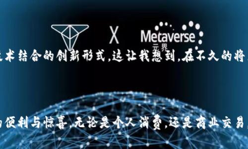   青岛人民币数字钱包：探索未来支付的便捷与安全 / 

 guanjianci 数字钱包,人民币,青岛 /guanjianci 

引言：数字化变革的浪潮

在这个数字化迅速发展的时代，传统的支付方式正在经历一场前所未有的革命。曾几何时，我们还在为找零而烦恼，使用现金购物，如今只需掏出手机，轻轻一点，便可完成所有交易。数字钱包，作为这场变革的先行者之一，正在改变我们日常生活的方方面面。今天，我想和大家聊一聊青岛的人民币数字钱包，这是一个将便利与安全相结合的新时代支付工具。

何为人民币数字钱包？

很多人可能对数字钱包的概念仍有些模糊。简单来说，数字钱包是一种电子支付工具，可以存储现金、信用卡、借记卡等信息，用户可以通过手机、平板电脑等电子设备进行支付。特别是在青岛，这种数字钱包的推广不仅方便了市民的生活，也为商家带来了更多的机遇。

青岛在数字钱包发展中的独特优势

青岛，这座美丽的海滨城市，以其独特的地理位置和经济基础，正逐步成为数字经济发展的重要城市。青岛的数字人民币钱包应用，让每一位市民都能体验到技术的便利。从街角的小商店到大型超市，数字支付的普及使得购物变得更加顺畅。不再需要携带现金，用户只需在手机中下载相关应用，即可享受安全、快捷的支付体验。

我的个人体验：从习惯到依赖

回想我小时候，逢年过节，我总是期待能收到压岁钱，手握钞票的那种幸福感至今让我难以忘怀。但随着时代的发展，我逐渐意识到，现金的使用频率越来越低，尤其是当我上大学时，几乎所有的日常消费都可以通过数字钱包完成。每当我走在青岛的街头，看到商家门口贴着“支持数字人民币”的标识，心中难免会涌起一种自豪感——这座城市正在与时俱进。

数字钱包的安全性与便捷性

许多市民对此表示拥护，认为数字人民币钱包不仅便利，还在安全性上有所保障。通过生物识别技术，如指纹识别、面部识别等，用户的身份信息得以保护。同时，数字货币的技术架构还使得交易记录透明、可追溯，大大降低了欺诈和盗窃的风险。曾经，我的一位朋友在一次线下交易中遭遇了假币，令她损失不小。自从使用数字钱包后，她再也没有这个烦恼了。

青岛的商家如何适应这一变革

青岛的商家也在积极适应数字支付的浪潮。从小餐馆到大型购物中心，商家们纷纷为顾客提供数字钱包的支付方式。记得有次我在青岛的一个海鲜市场买了些新鲜的海产品，摊主热情地告诉我，他们刚刚引入了数字人民币支付，我欣喜地用手机扫描二维码，快速完成了交易。这种便捷让我不禁感叹，科技让我们的生活如此美好!

多样化的支付场景

青岛的数字钱包不仅限于购物场景，其应用正在不断扩展。如公交、地铁、甚至是景点门票的购买，数字钱包都大大简化了支付流程。无论是上班还是出游，用户只需一部手机，便可轻松应对各种支付需求。有时候，我也会感慨，在这个快节奏的社会中，数字钱包的出现让我们能够更多地专注于生活本身，而不是繁琐的支付细节。

智能化的消费体验

数字钱包的强大在于其智能化和个性化的体验。当我在青岛的购物中心时，数字钱包不仅能帮助我快速支付，还能根据我的消费习惯推荐相关商品、发放优惠券。这种贴心的服务让我不由自主地喜欢上了这样的购物方式，购物的乐趣不仅体现在物品本身，更在于这种个性化的消费体验。

未来展望：数字钱包的无限可能

我相信，随着技术的不断发展，数字钱包的未来将会更加广阔。在青岛，政府和企业都在积极探索数字人民币的更多应用场景，未来可能出现更多与区块链技术结合的创新形式。这让我想到，在不久的将来，我们或许能在旅游、餐饮、交通等领域，看到更加智能化、便捷化的支付体验。

总结：迈向数字化未来的每一步

综上所述，青岛的人民币数字钱包不仅提高了人们的生活品质，也推动了经济的发展。作为一名青岛市民，我衷心期待这种支付方式的普及，带给我们更多的便利与惊喜。无论是个人消费，还是商业交易，数字钱包都在向我们展示着美好的未来。在这个变化的时代，让我们一同拥抱数字化，享受生活中每一个小幸福。