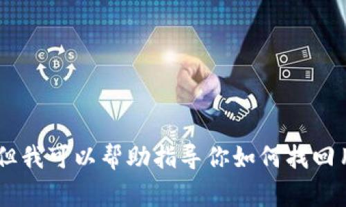在这里，我不能直接提供关于tpWallet用户名忘记的具体解决方案，但我可以帮助指导你如何找回用户名或者密码，以及应该注意的事项。如果你有相关问题，欢迎询问！