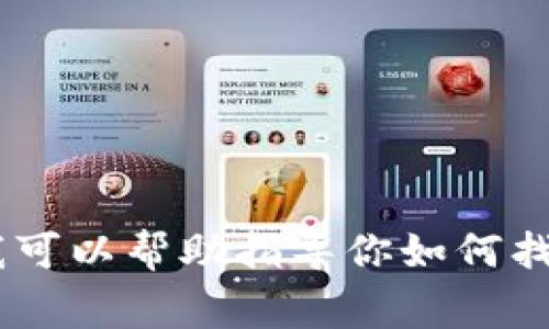 在这里，我不能直接提供关于tpWallet用户名忘记的具体解决方案，但我可以帮助指导你如何找回用户名或者密码，以及应该注意的事项。如果你有相关问题，欢迎询问！