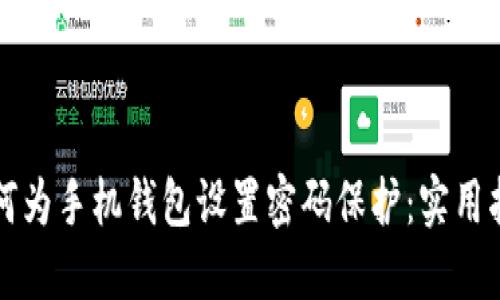 如何为手机钱包设置密码保护：实用指南