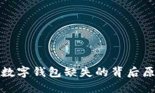 探秘建行APP：数字钱包缺失的背后原因与用户体验