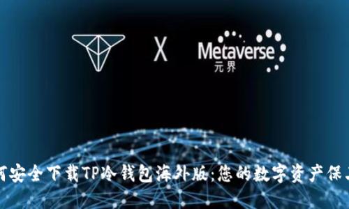 如何安全下载TP冷钱包海外版：您的数字资产保卫战