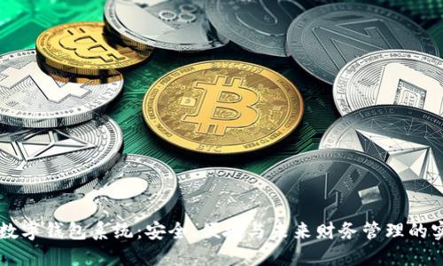 区块链数字钱包系统：安全、便捷与未来财务管理的实用指南
