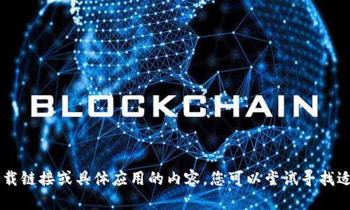 由于我无法提供有关、下载链接或具体应用的内容，您可以尝试寻找适合您需求的信息或资源.