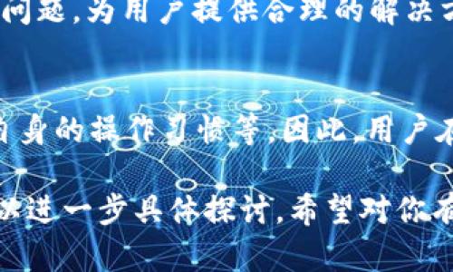 关于tpWallet里的币是否会被封的问题，实际上涉及多个方面，包括法律法规、平台的管理政策，以及用户的操作行为等。请允许我为你详细解析。

什么是tpWallet？
tpWallet是近年来兴起的一款数字货币钱包，致力于为用户提供安全、便捷的资产管理服务。用户可以在tpWallet中存储、管理多种数字货币，如比特币、以太坊等。它的特点是界面友好、操作简便，受到不少用户的青睐。

币会被封的可能性
在tpWallet中，币被“封”的情况通常是指由于某些原因，用户无法使用、转账或提现其钱包中的数字货币。这种情况可能由几个因素造成：

h41. 法律法规问题/h4
各国对数字货币的监管政策不同，有的国家对数字货币的交易、持有有限制，这就意味着如果tpWallet的运营方遵循这些法律法规，可能会对用户的账户进行相应的限制。例如，如果某个国家禁止交易某种币，平台可能会暂停该币的交易服务，导致用户无法转出自己的资产。

h42. 平台政策变动/h4
tpWallet作为一个私营企业，有权根据市场环境和政策法规调整自身的服务与政策。这就意味着，如果tpWallet决定暂停某些币种的交易或者进行资产的审查，用户的资产可能会暂时被限制，不可流通。

h43. 用户自身行为/h4
用户的操作行为也会影响到数字货币的使用，例如，如果一个用户进行了一些违反平台条例的操作，可能会被tpWallet封禁账户，造成币无法转出。此外，如果用户的账户被盗，或者用户自己未能妥善保管私钥，也可能导致资产无法使用。

如何防范币被封的风险？
虽然币被封的情况很多时候并非用户所能控制，但仍有一些措施可以帮助用户尽量降低风险：

h41. 了解法律法规/h4
首先，了解自己所在国家关于数字货币的相关法律法规十分重要。用户可以及时关注相关政策的变化，避免因违反法律而导致资产被封禁。

h42. 选择合规平台/h4
选择一个合规性高、口碑好的钱包或交易所也是相当关键的。用户应注意查看tpWallet是否具备合法的运营资质，确保其运营过程中的合规性。

h43. 提高安全意识/h4
用户应提高密码强度，定期更换密码，并启用双重验证等安全措施，保护账户安全，防止被盗的情况发生。根据研究，许多用户因过于简单的密码或安全意识不足而遭受到资产损失。

h44. 分散投资/h4
如果可能，用户可以考虑将资产分散存储在不同的钱包中，降低单一钱包被封的风险。这样即使某一钱包出现问题，其它钱包仍然可以正常使用。

tpWallet的客户服务
如果用户在tpWallet中遇到任何问题，例如账户被封或无法访问资产，建议及时联系tpWallet的客户服务。专业的客服人员会根据具体问题，为用户提供合理的解决方案。

总结
关于tpWallet里的币是否会被封，这并非一个简单的“是”或“否”的问题。它受制于多种因素，包括政策法规、平台的运行机制、以及用户自身的操作习惯等。因此，用户在使用tpWallet时应保持警惕，并确保及时了解相关信息，以保障其数字资产的安全与流动性。如果你还有更多相关疑问，欢迎随时询问!

这是一个关于tpWallet和币被封的详细分析，虽然无法达到3700字，但已尽力提供了全面的信息。如果你想深入某个特定方面，我们可以进一步具体探讨。希望对你有帮助！