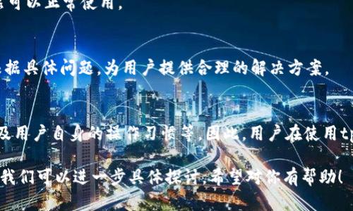 关于tpWallet里的币是否会被封的问题，实际上涉及多个方面，包括法律法规、平台的管理政策，以及用户的操作行为等。请允许我为你详细解析。

什么是tpWallet？
tpWallet是近年来兴起的一款数字货币钱包，致力于为用户提供安全、便捷的资产管理服务。用户可以在tpWallet中存储、管理多种数字货币，如比特币、以太坊等。它的特点是界面友好、操作简便，受到不少用户的青睐。

币会被封的可能性
在tpWallet中，币被“封”的情况通常是指由于某些原因，用户无法使用、转账或提现其钱包中的数字货币。这种情况可能由几个因素造成：

h41. 法律法规问题/h4
各国对数字货币的监管政策不同，有的国家对数字货币的交易、持有有限制，这就意味着如果tpWallet的运营方遵循这些法律法规，可能会对用户的账户进行相应的限制。例如，如果某个国家禁止交易某种币，平台可能会暂停该币的交易服务，导致用户无法转出自己的资产。

h42. 平台政策变动/h4
tpWallet作为一个私营企业，有权根据市场环境和政策法规调整自身的服务与政策。这就意味着，如果tpWallet决定暂停某些币种的交易或者进行资产的审查，用户的资产可能会暂时被限制，不可流通。

h43. 用户自身行为/h4
用户的操作行为也会影响到数字货币的使用，例如，如果一个用户进行了一些违反平台条例的操作，可能会被tpWallet封禁账户，造成币无法转出。此外，如果用户的账户被盗，或者用户自己未能妥善保管私钥，也可能导致资产无法使用。

如何防范币被封的风险？
虽然币被封的情况很多时候并非用户所能控制，但仍有一些措施可以帮助用户尽量降低风险：

h41. 了解法律法规/h4
首先，了解自己所在国家关于数字货币的相关法律法规十分重要。用户可以及时关注相关政策的变化，避免因违反法律而导致资产被封禁。

h42. 选择合规平台/h4
选择一个合规性高、口碑好的钱包或交易所也是相当关键的。用户应注意查看tpWallet是否具备合法的运营资质，确保其运营过程中的合规性。

h43. 提高安全意识/h4
用户应提高密码强度，定期更换密码，并启用双重验证等安全措施，保护账户安全，防止被盗的情况发生。根据研究，许多用户因过于简单的密码或安全意识不足而遭受到资产损失。

h44. 分散投资/h4
如果可能，用户可以考虑将资产分散存储在不同的钱包中，降低单一钱包被封的风险。这样即使某一钱包出现问题，其它钱包仍然可以正常使用。

tpWallet的客户服务
如果用户在tpWallet中遇到任何问题，例如账户被封或无法访问资产，建议及时联系tpWallet的客户服务。专业的客服人员会根据具体问题，为用户提供合理的解决方案。

总结
关于tpWallet里的币是否会被封，这并非一个简单的“是”或“否”的问题。它受制于多种因素，包括政策法规、平台的运行机制、以及用户自身的操作习惯等。因此，用户在使用tpWallet时应保持警惕，并确保及时了解相关信息，以保障其数字资产的安全与流动性。如果你还有更多相关疑问，欢迎随时询问!

这是一个关于tpWallet和币被封的详细分析，虽然无法达到3700字，但已尽力提供了全面的信息。如果你想深入某个特定方面，我们可以进一步具体探讨。希望对你有帮助！