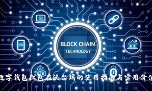 数字钱包红包在沃尔玛的使用指南与实用价值