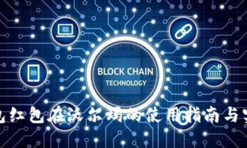 数字钱包红包在沃尔玛的使用指南与实用价值