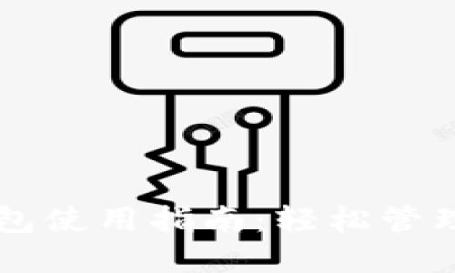 电脑版数字钱包使用指南：轻松管理你的数字资产