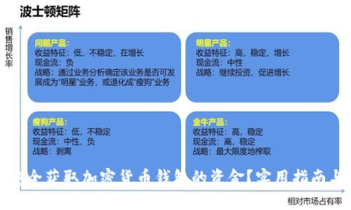如何安全获取加密货币钱包的资金？实用指南与技巧