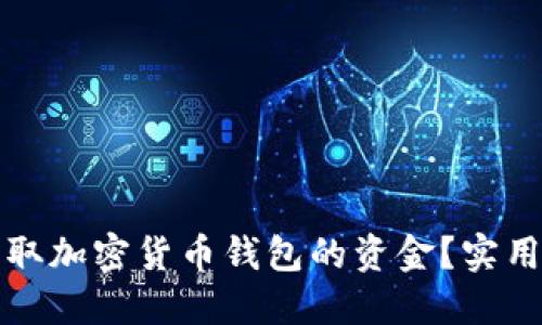 如何安全获取加密货币钱包的资金？实用指南与技巧