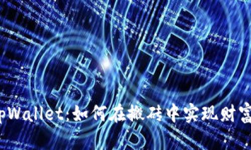 玩转tpWallet：如何在搬砖中实现财富自由？