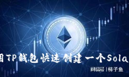如何使用TP钱包快速创建一个Solana钱包？