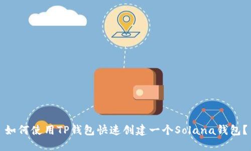 如何使用TP钱包快速创建一个Solana钱包？
